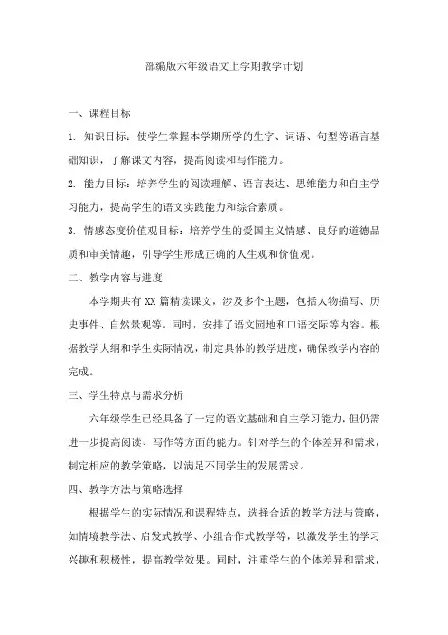 部编版六年级语文上学期教学计划