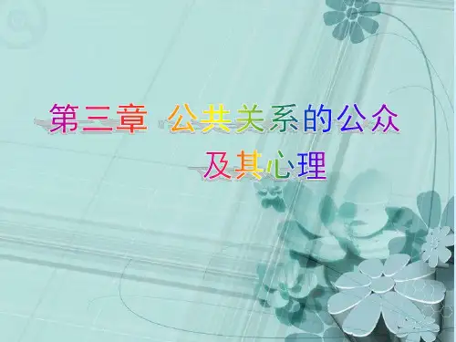 公共关系的公众及其心理课件