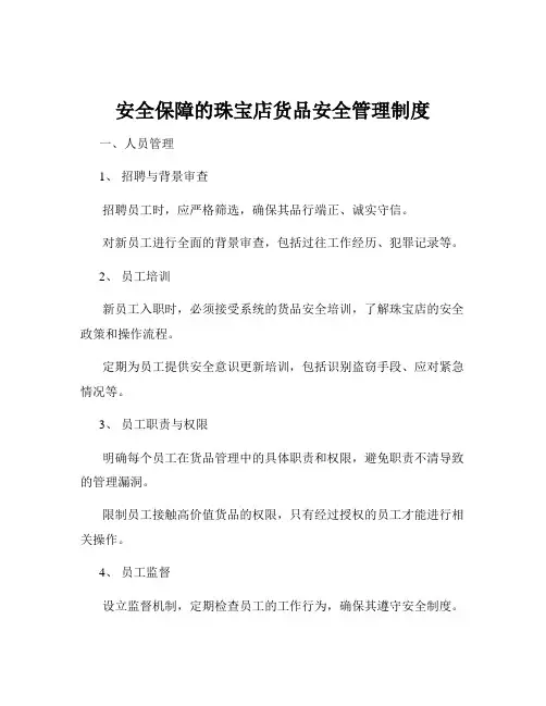 安全保障的珠宝店货品安全管理制度