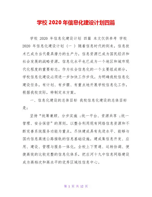 学校2020年信息化建设计划四篇