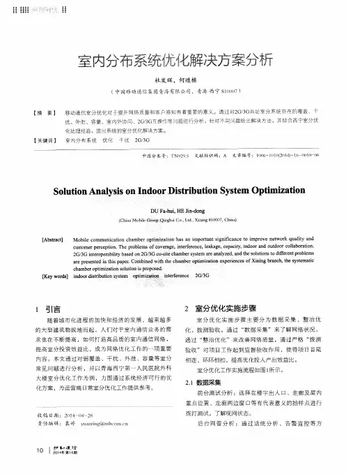 室内分布系统优化解决方案分析