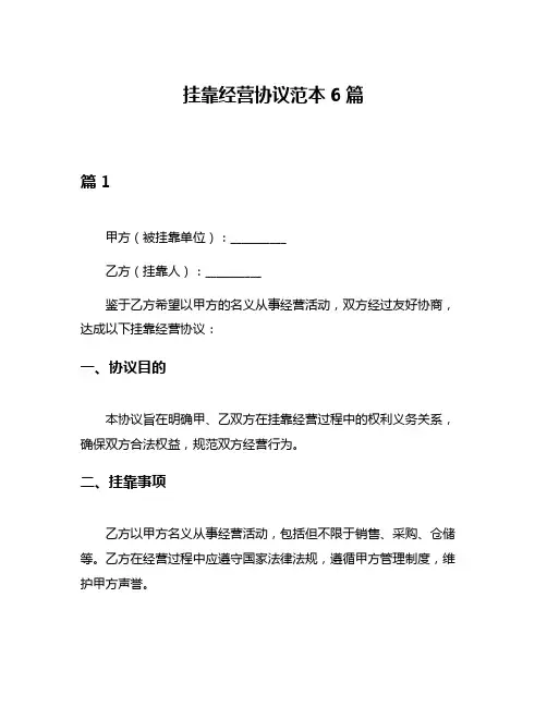 挂靠经营协议范本6篇