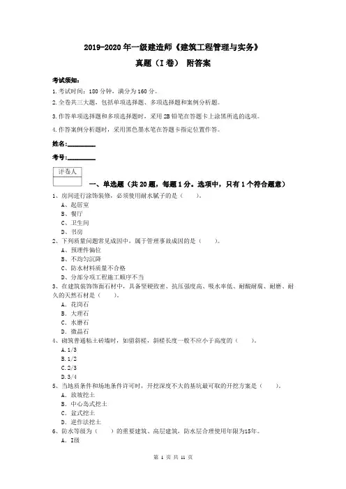2019-2020年一级建造师《建筑工程管理与实务》真题(I卷) 附答案