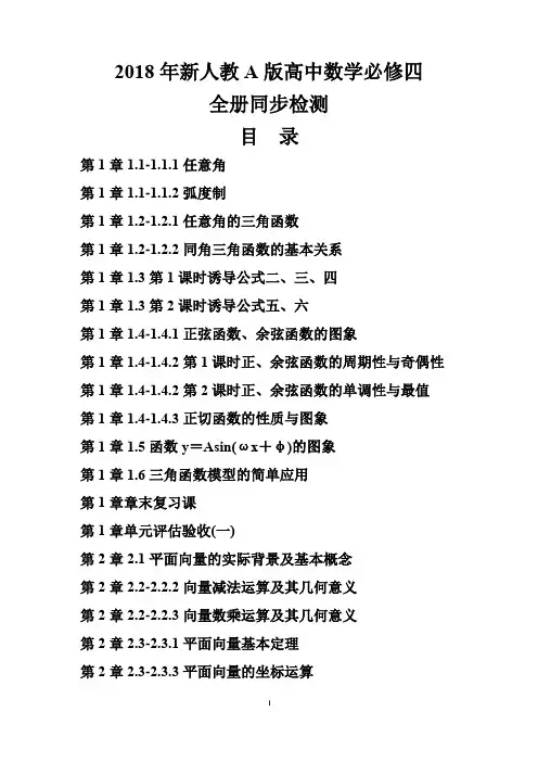 2018年新人教A版高中数学必修4全册同步检测含答案解析
