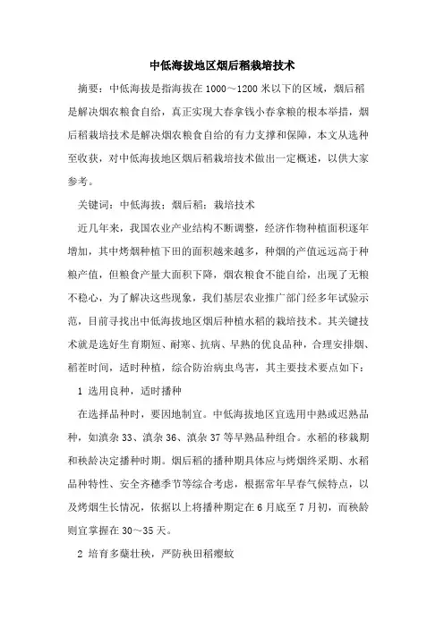 中低海拔地区烟后稻栽培技术