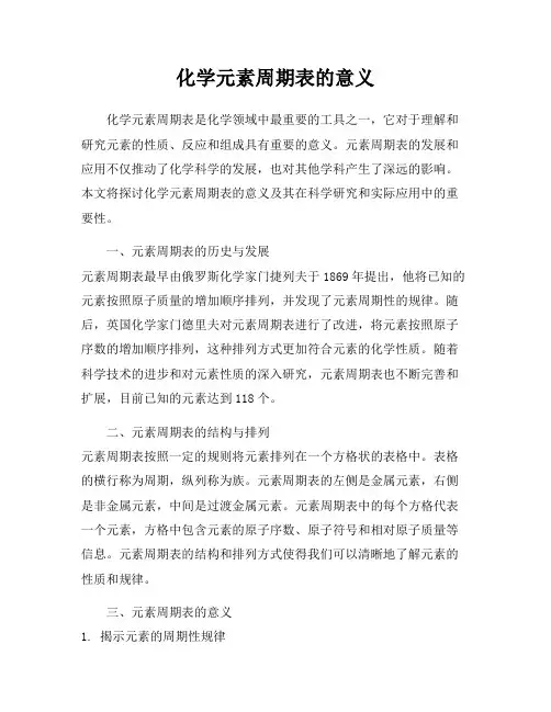 化学元素周期表的意义