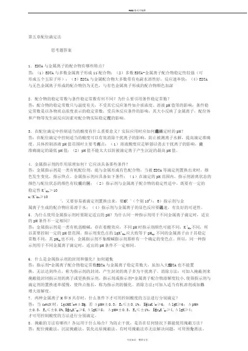 分析化学第5章思考题习题答案