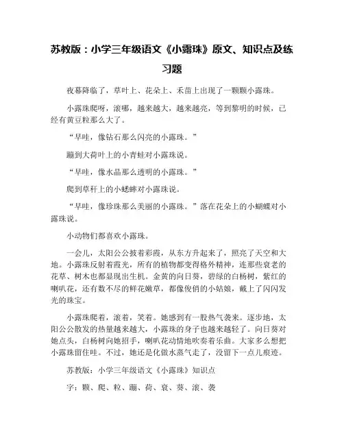 苏教版：小学三年级语文《小露珠》原文、知识点及练习题