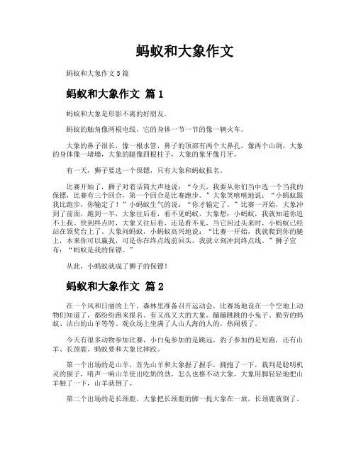 蚂蚁和大象作文