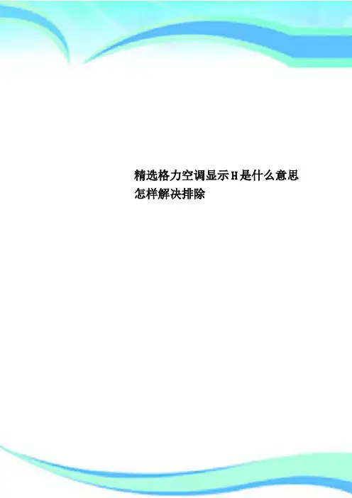 精选格力空调显示H是什么意思怎样解决排除