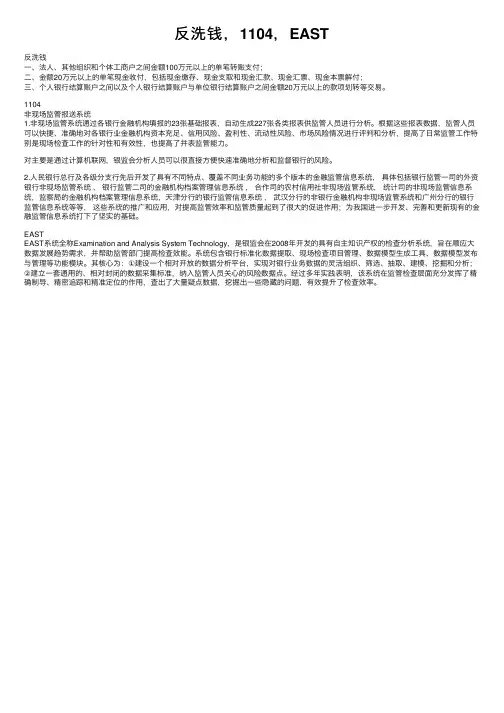 反洗钱，1104，EAST