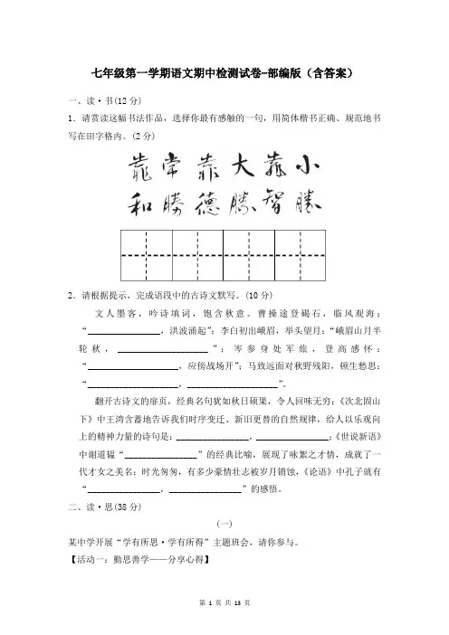 七年级第一学期语文期中检测试卷-部编版(含答案)