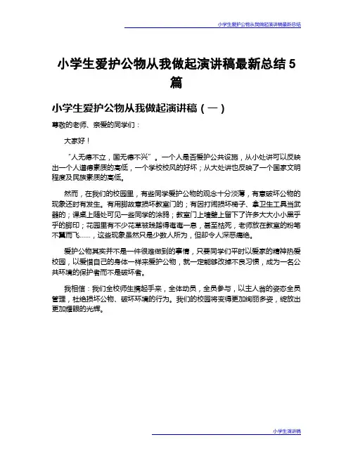 小学生爱护公物从我做起演讲稿最新总结5篇