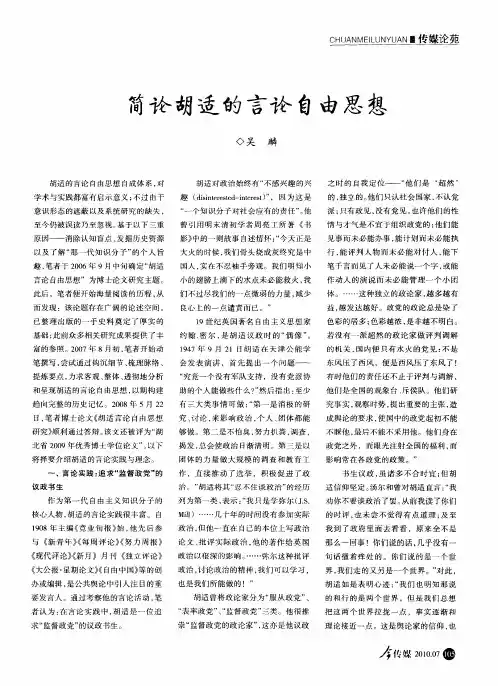 简论胡适的言论自由思想