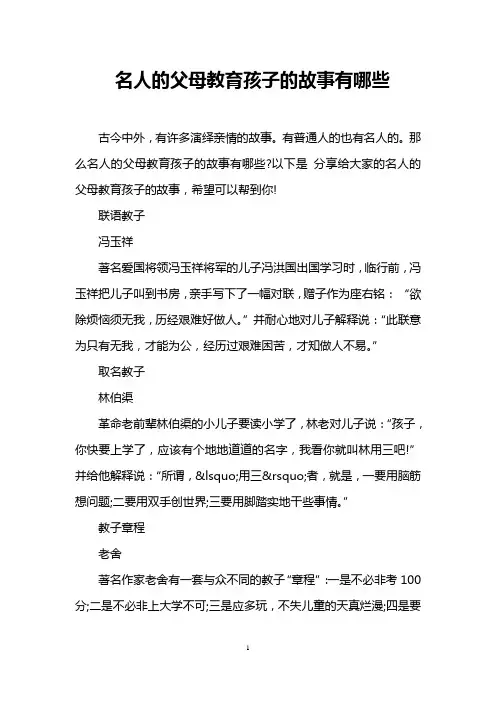名人的父母教育孩子的故事有哪些
