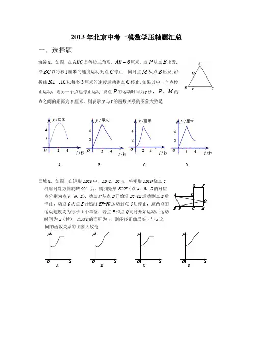 2013年北京中考一模数学压轴题汇总