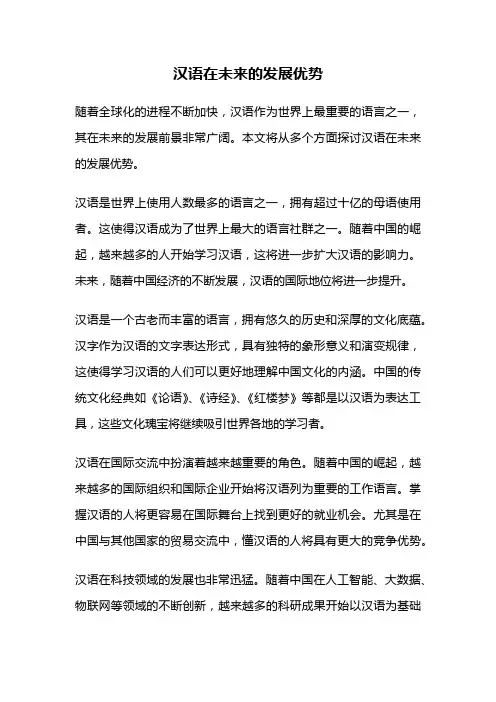 汉语在未来的发展优势