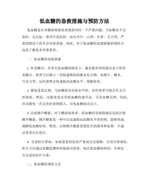 低血糖的急救措施与预防方法
