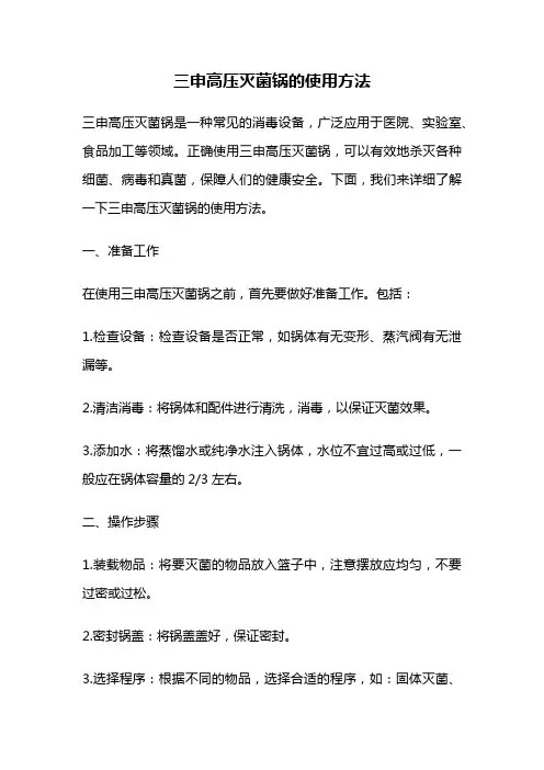 三申高压灭菌锅的使用方法