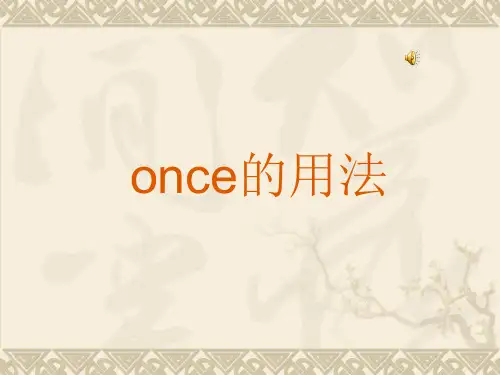 once 和as soon as用法比较