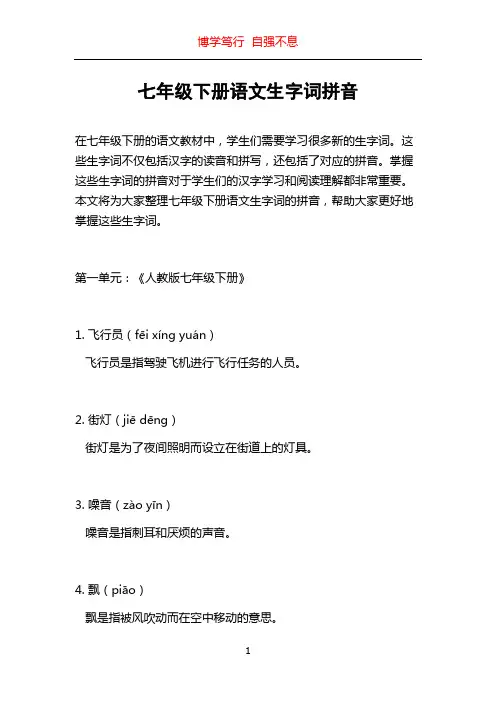 七年级下册语文生字词拼音