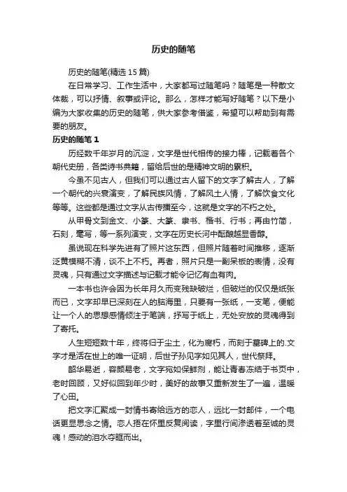 历史的随笔