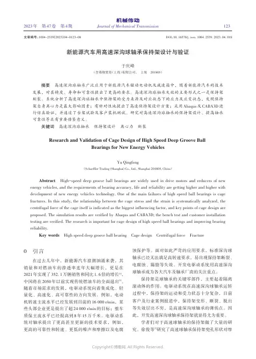 新能源汽车用高速深沟球轴承保持架设计与验证
