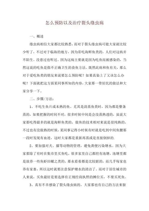 怎么预防以及治疗裂头绦虫病