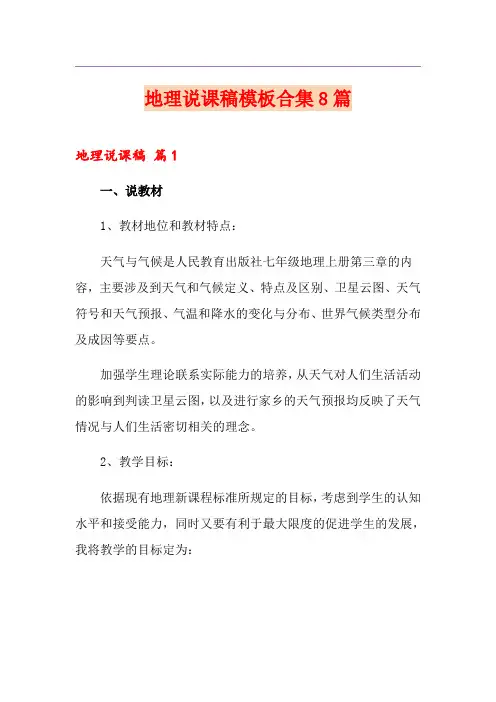 地理说课稿模板合集8篇