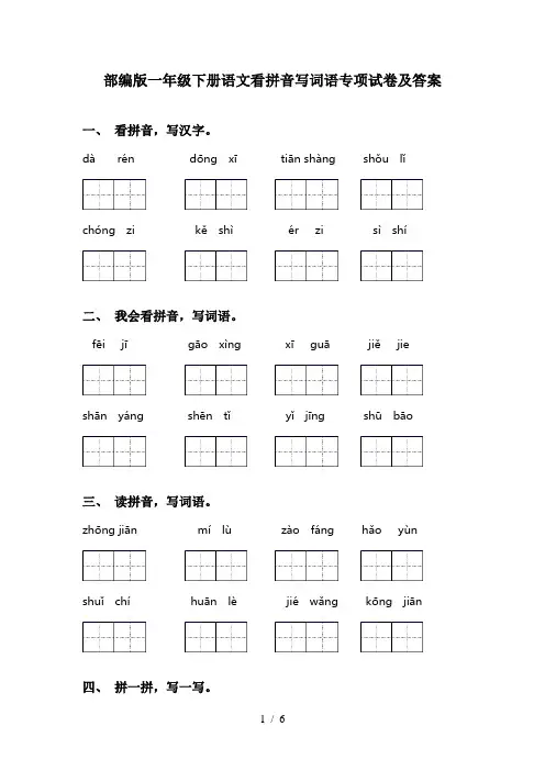 部编版一年级下册语文看拼音写词语专项试卷及答案