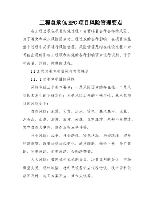 工程总承包EPC项目风险管理要点