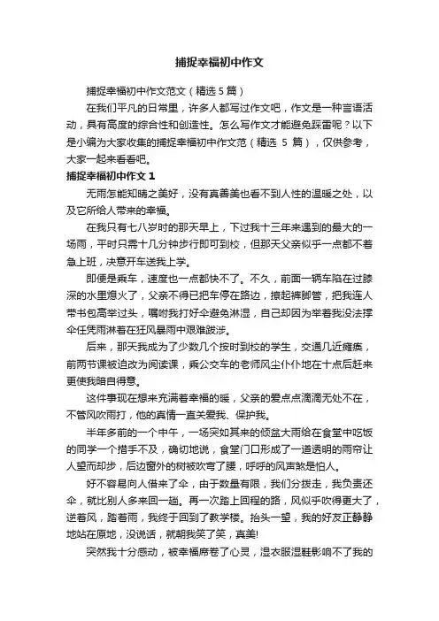 捕捉幸福初中作文