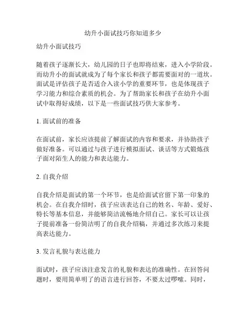 幼升小面试技巧你知道多少