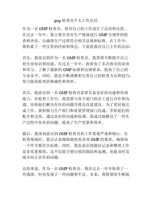 gmp检查员个人工作总结