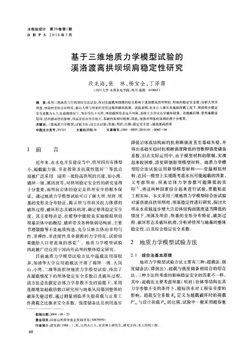 基于三维地质力学模型试验的溪洛渡高拱坝坝肩稳定性研究
