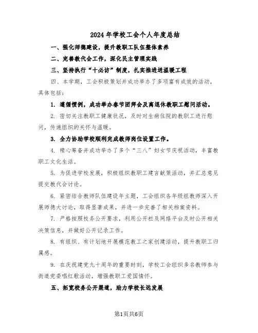 2024年学校工会个人年度总结（四篇）
