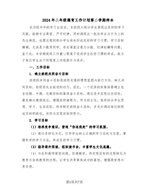 2024年二年级德育工作计划第二学期样本（3篇）