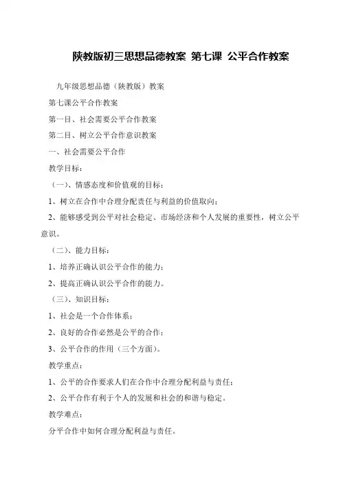 陕教版初三思想品德教案 第七课 公平合作教案