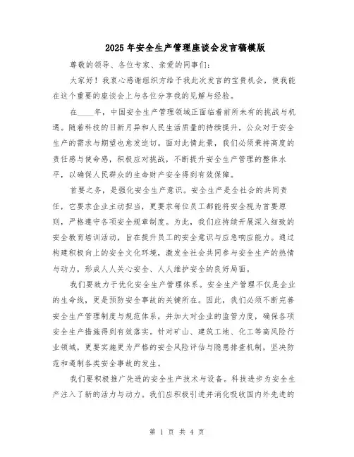 2025年安全生产管理座谈会发言稿模版（二篇）