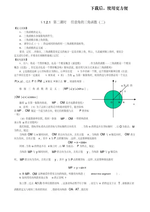 【优质文档】人教A版数学必修四教案：1.2.1任意角的三角函数(2)
