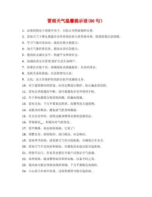 雷雨天气温馨提示语(80句)