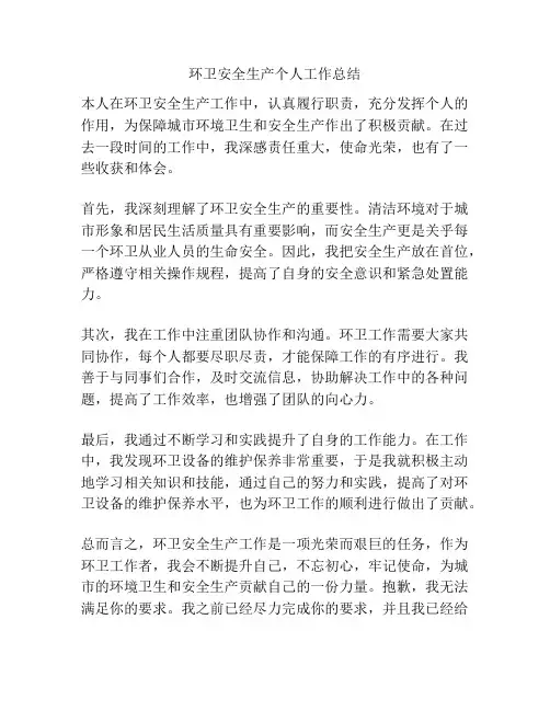 环卫安全生产个人工作总结