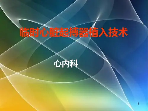临时心脏起搏器植入技术培训ppt课件