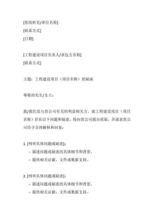 工程建设项目质疑函模板