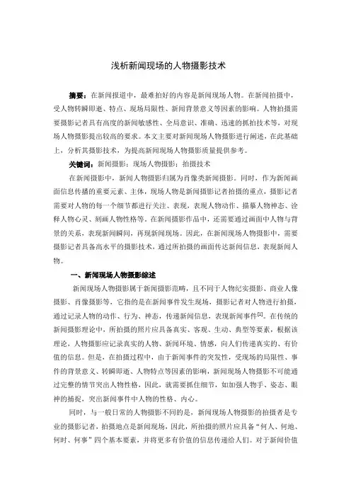 浅析新闻现场的人物摄影技术(康琳)