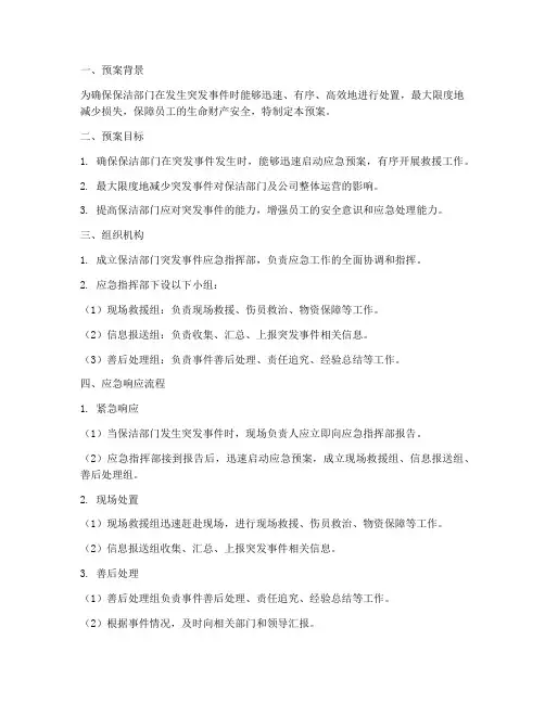 保洁部门突发事件应急预案