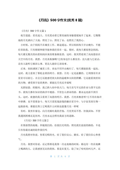 《月亮》500字作文(优秀8篇)
