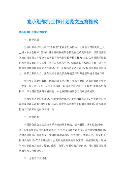 党小组部门工作计划范文五篇格式