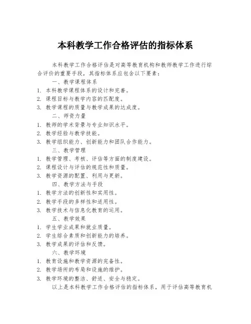 本科教学工作合格评估的指标体系