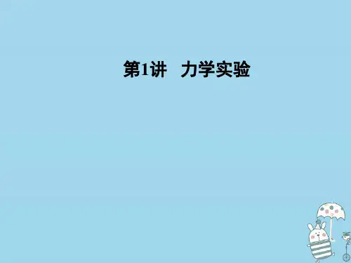 高考物理二轮复习 第1讲 力学实验课件